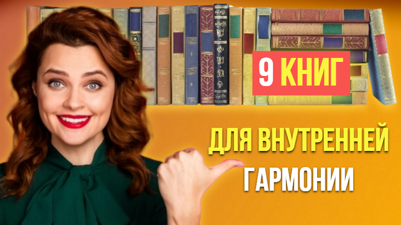9 книг для тех, кто хочет обрести внутреннюю гармонию