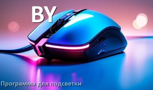 
Мышь BY официальная программа для подсветки настройки и управления