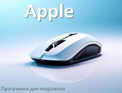 
Мышь Apple официальная программа для подсветки управления и настройки