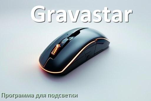 
Мышь Gravastar официальная программа для подсветки настройки и управления