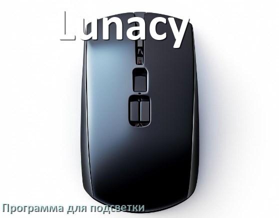 
Мышь Lunacy официальная программа для подсветки управления и настройки