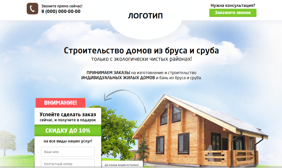 Лендинг Строительство домов из бруса и сруба