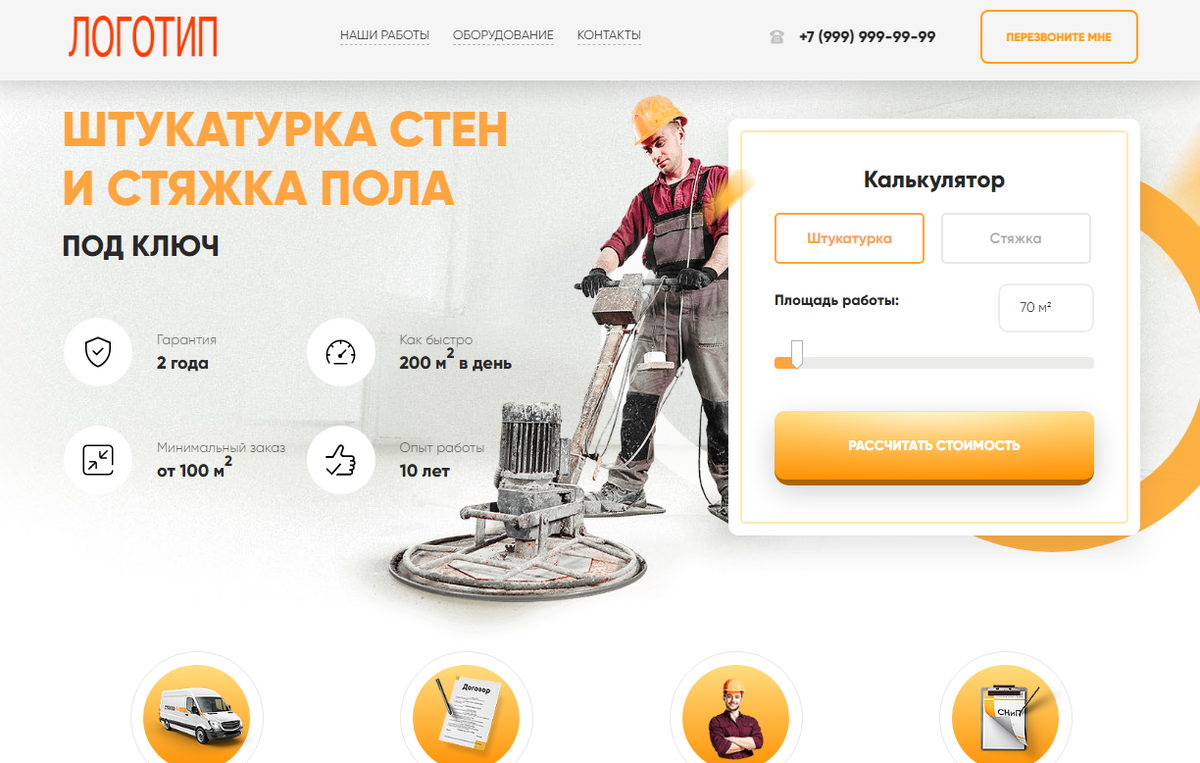 Лендинг штукатурка стен и стяжка пола