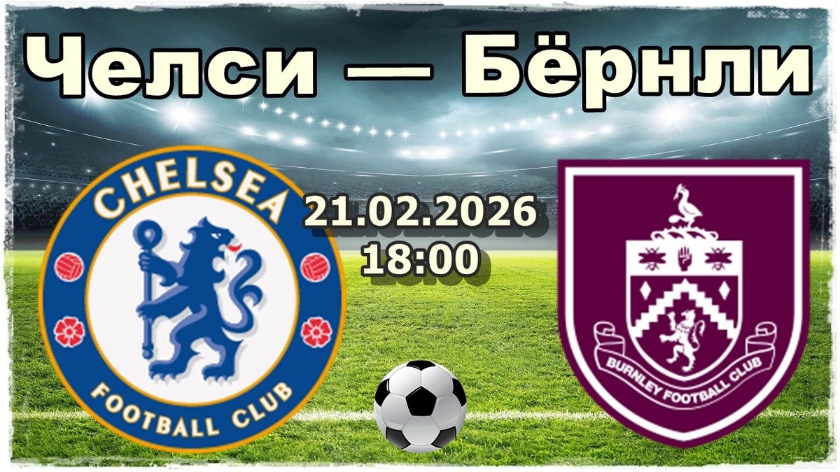 Челси — Бёрнли прогноз и ставки на футбол.