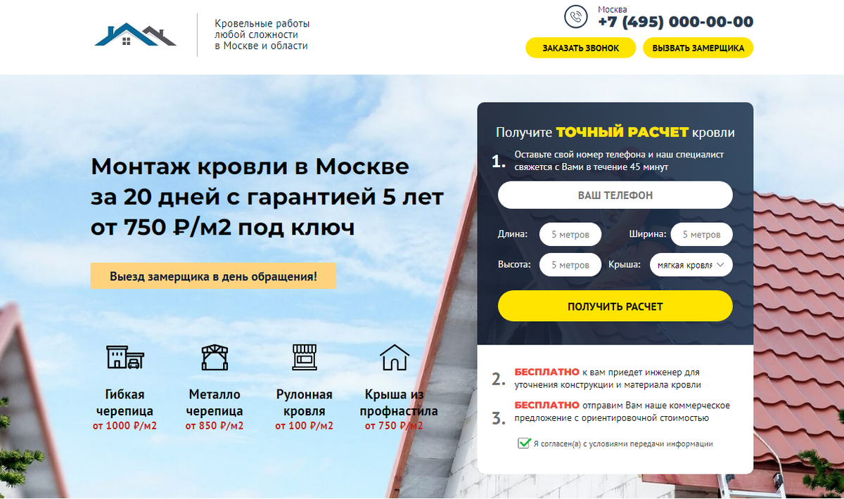 Лендинг Монтаж кровли в Москве