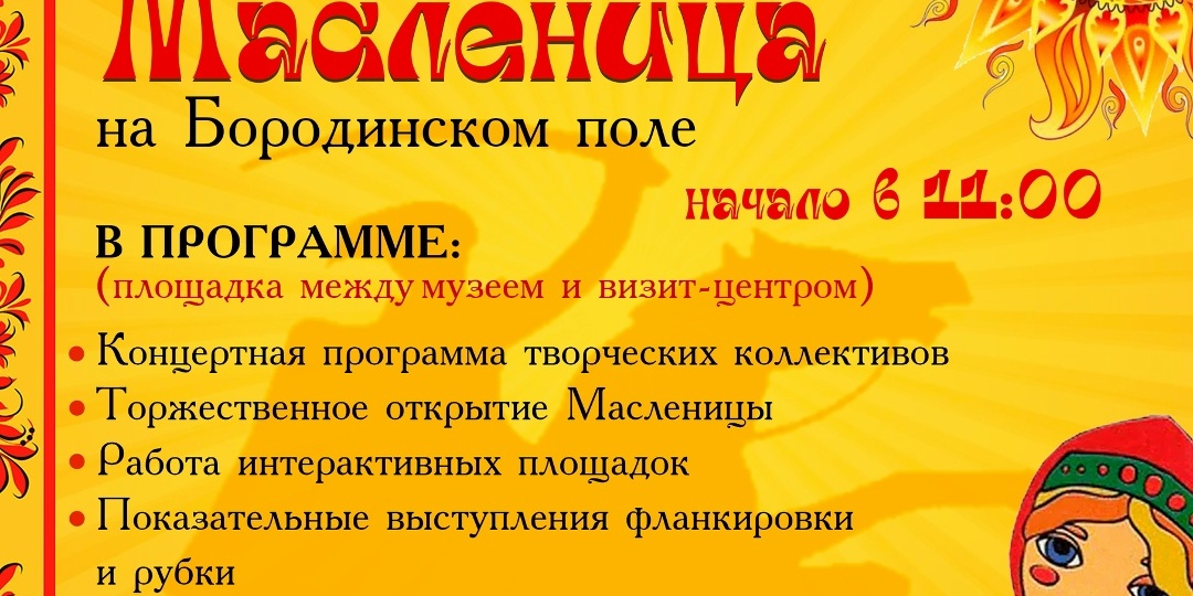 Казачья Масленица на Бородинском поле! Приглашаем всех проводить зиму и встретить весну!