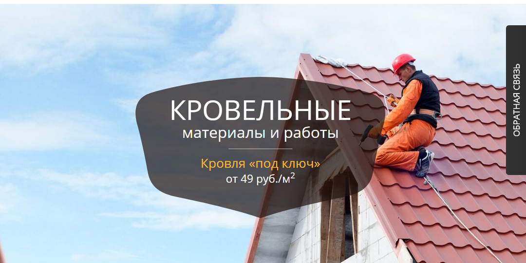 Лендинг Кровельные материалы и работы