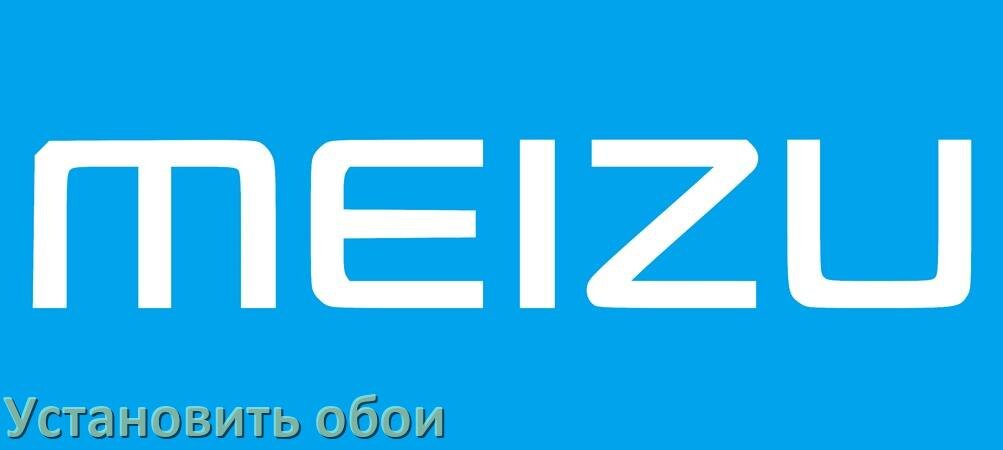 
Как поставить обои на телефон Meizu установить в Android 17, 16, 15