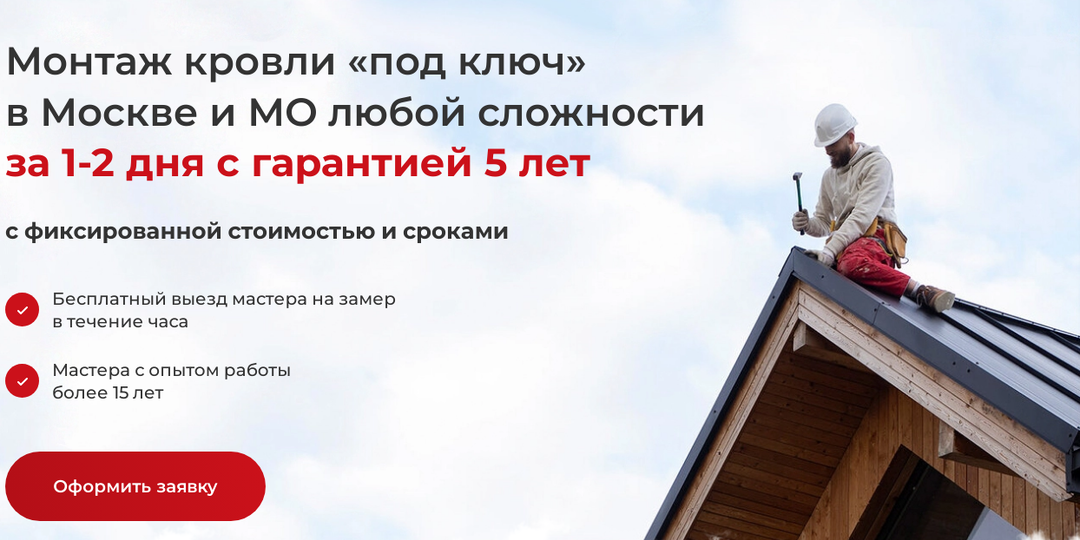 Лендинг Монтаж кровли