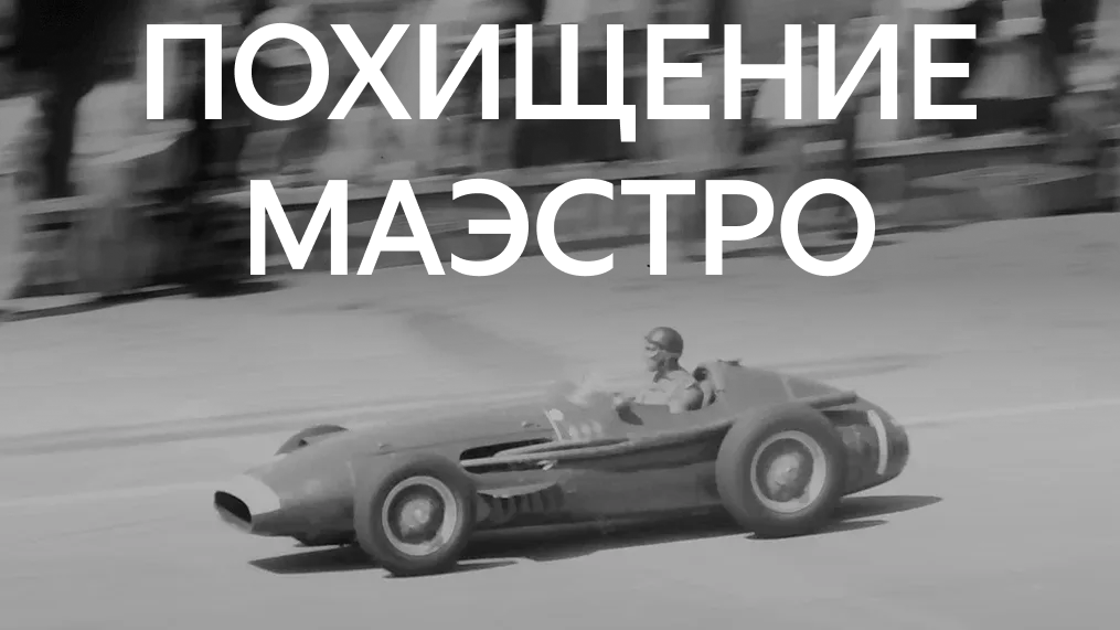 Хуан Мануэль Фанхио, автор Willy Pragher / Wikimedia