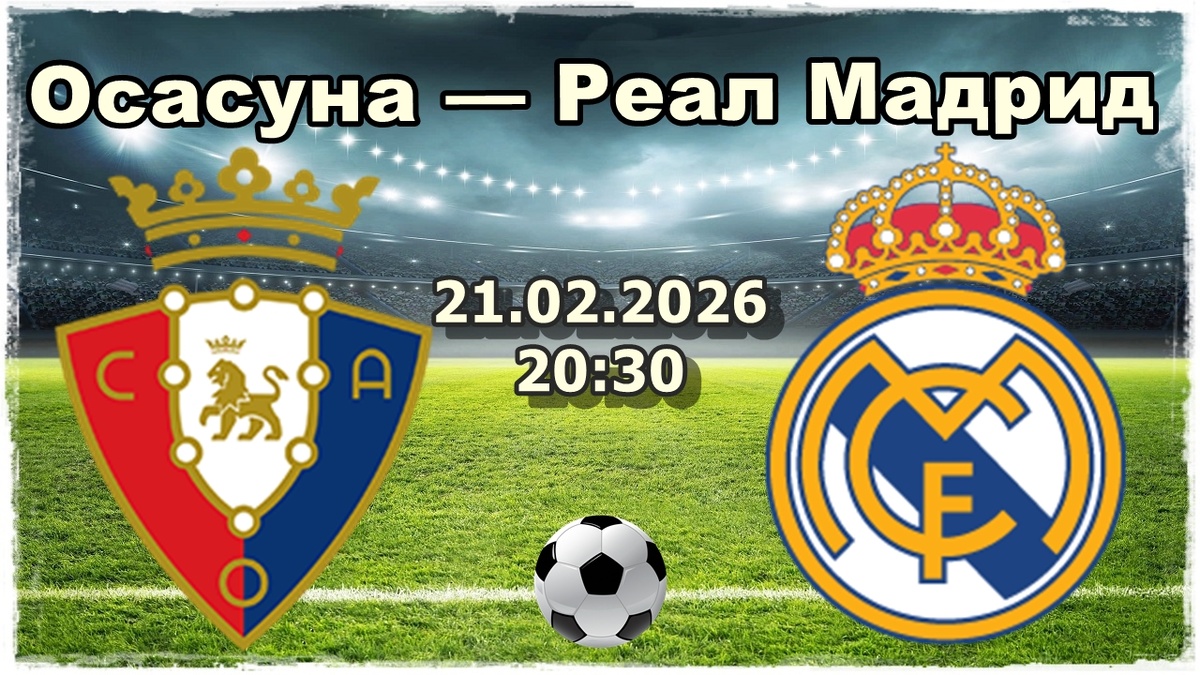 Осасуна — Реал Мадрид прогноз и ставки на футбол.