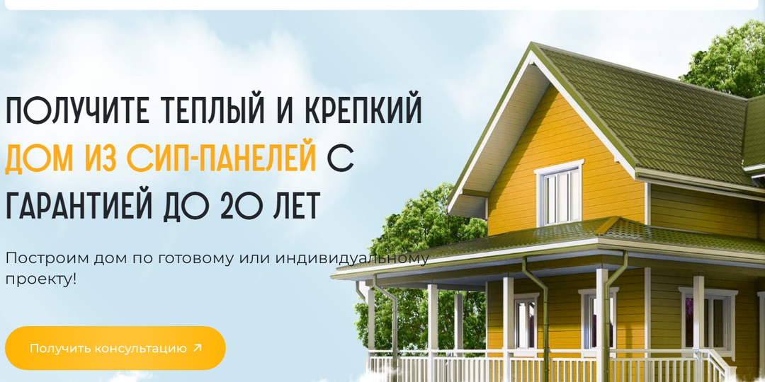 Лендинг Строительство домов