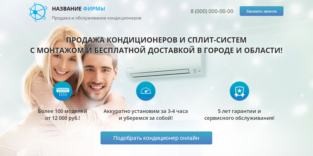 Лендинг Кондиционеры продажа кондиционеров