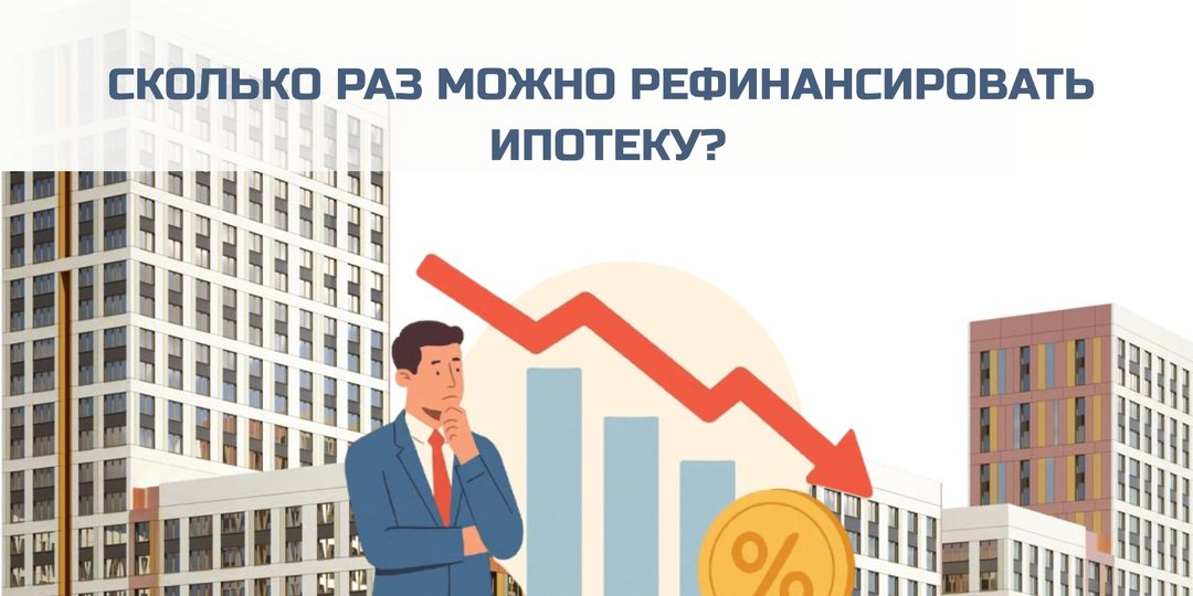 Сколько раз можно рефинансировать ипотеку и почему лучше рассматривать покупку квартиры в 2026 году, чем ждать снижения ставок