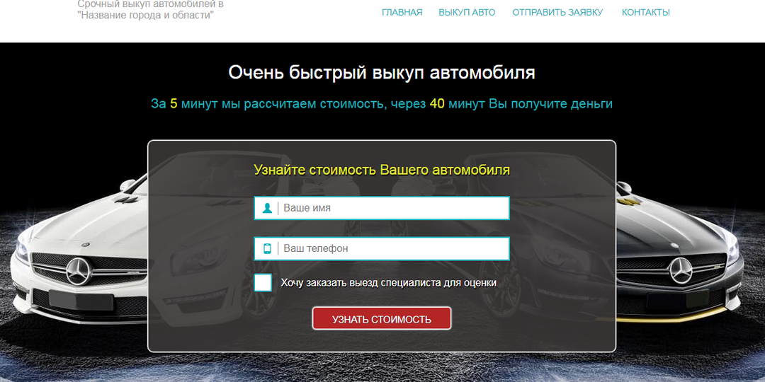 Лендинг Очень быстрый выкуп автомобиля