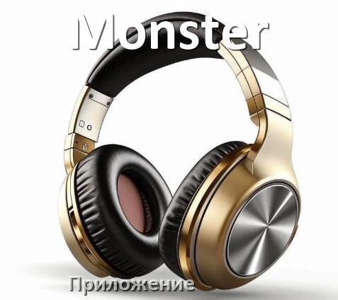 
Наушники Monster официальная программа для настройки и подключения