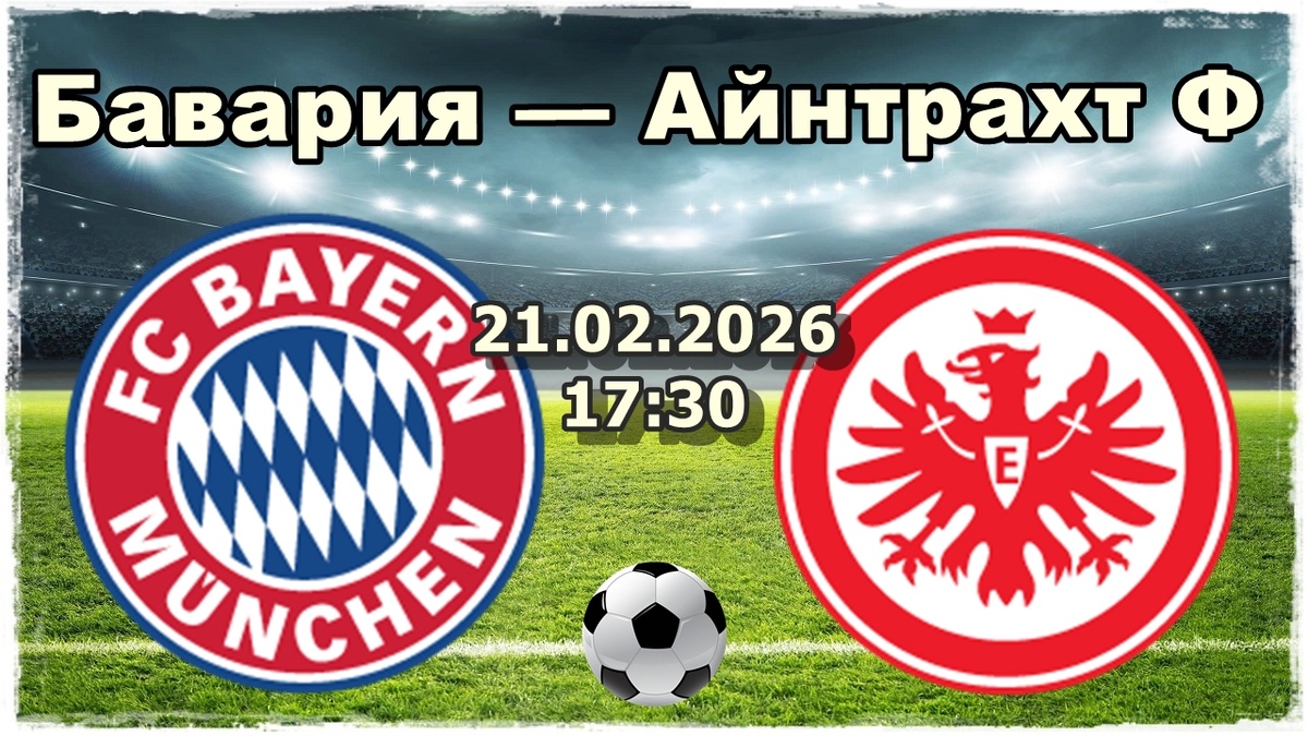 Бавария — Айнтрахт Ф прогноз и ставки на футбол.