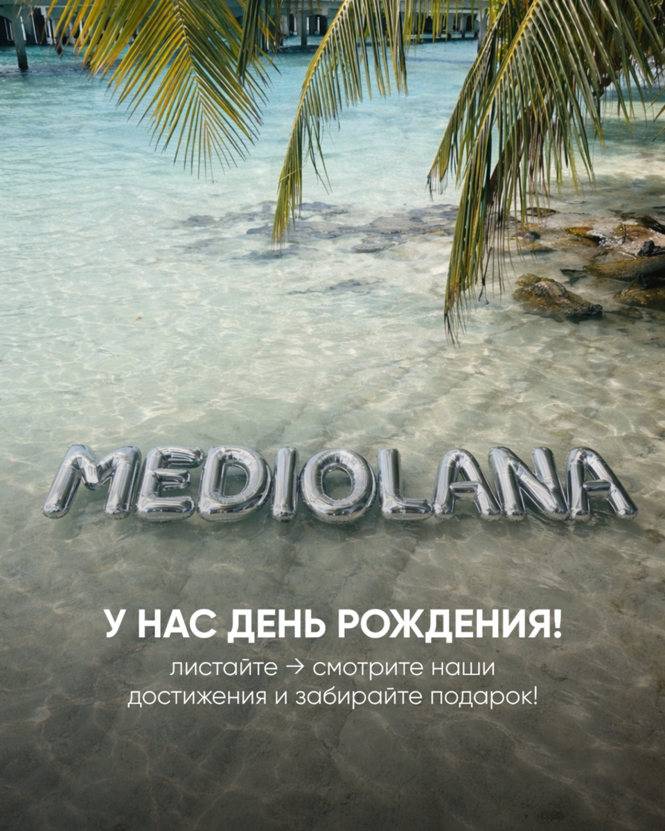 У Mediolana ДЕНЬ РОЖДЕНИЯ! 