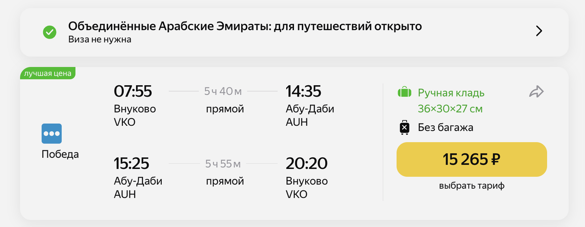 Дешёвые билеты в Абу-Даби на Яндекс Путешествиях. Скриншот: Яндекс Путешествия