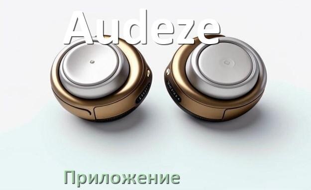
Наушники Audeze официальная программа для настройки и подключения