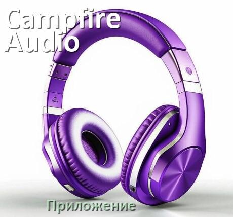 
Наушники Campfire Audio официальная программа для подключения и настройки