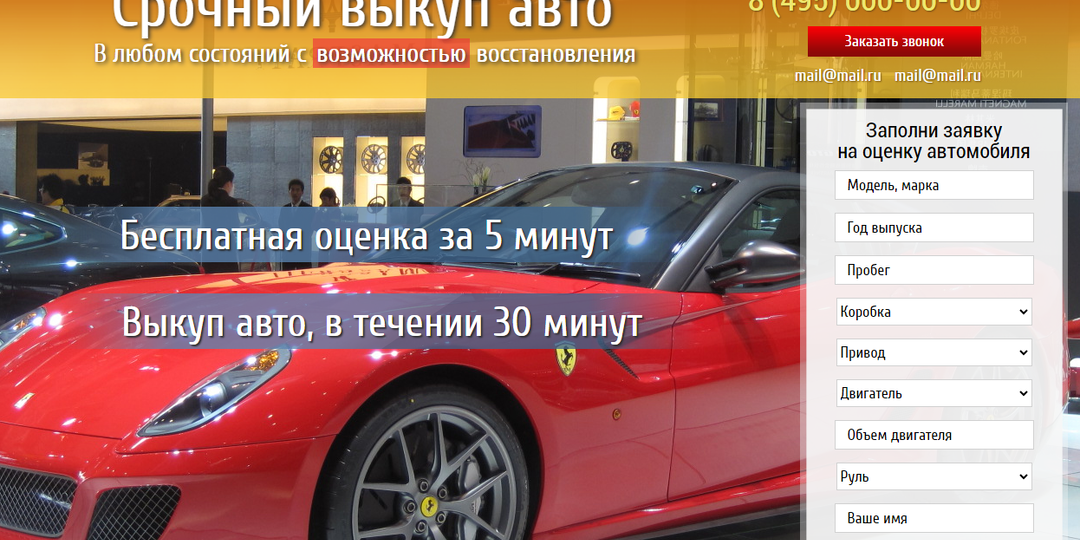 Лендинг Выкуп автомобиля любом состояний