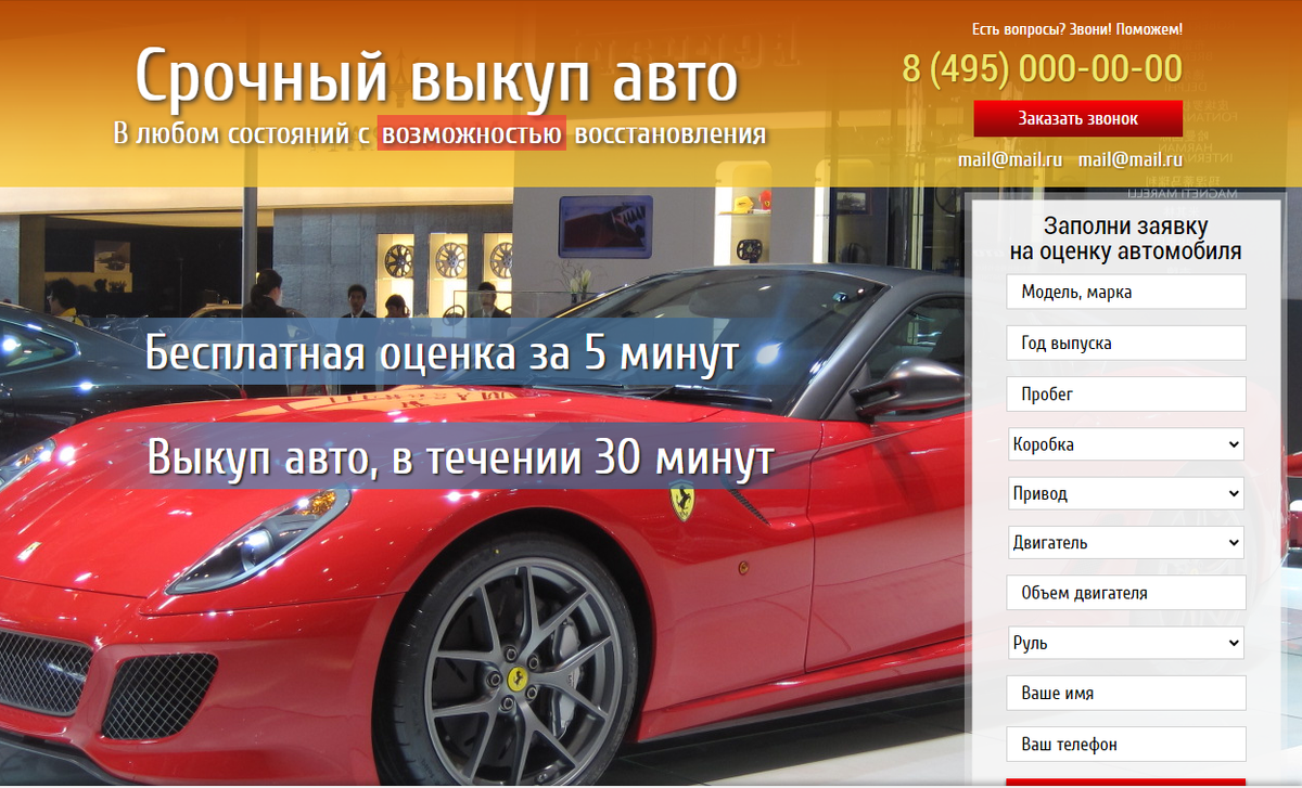 Лендинг Выкуп автомобиля любом состояний