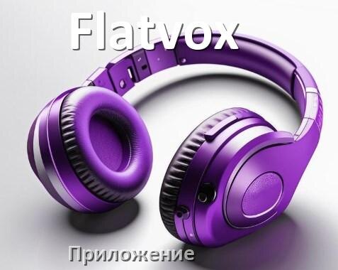 
Наушники Flatvox официальная программа для подключения и настройки