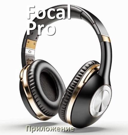 
Наушники Focal Pro официальная программа для настройки и подключения