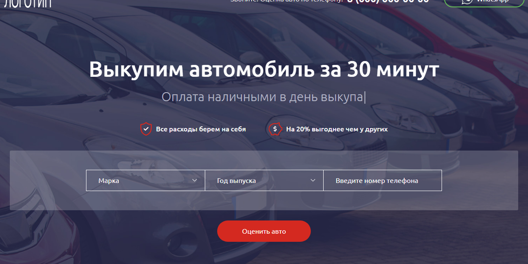 Лендинг Выкуп автомобиля за 30 минут