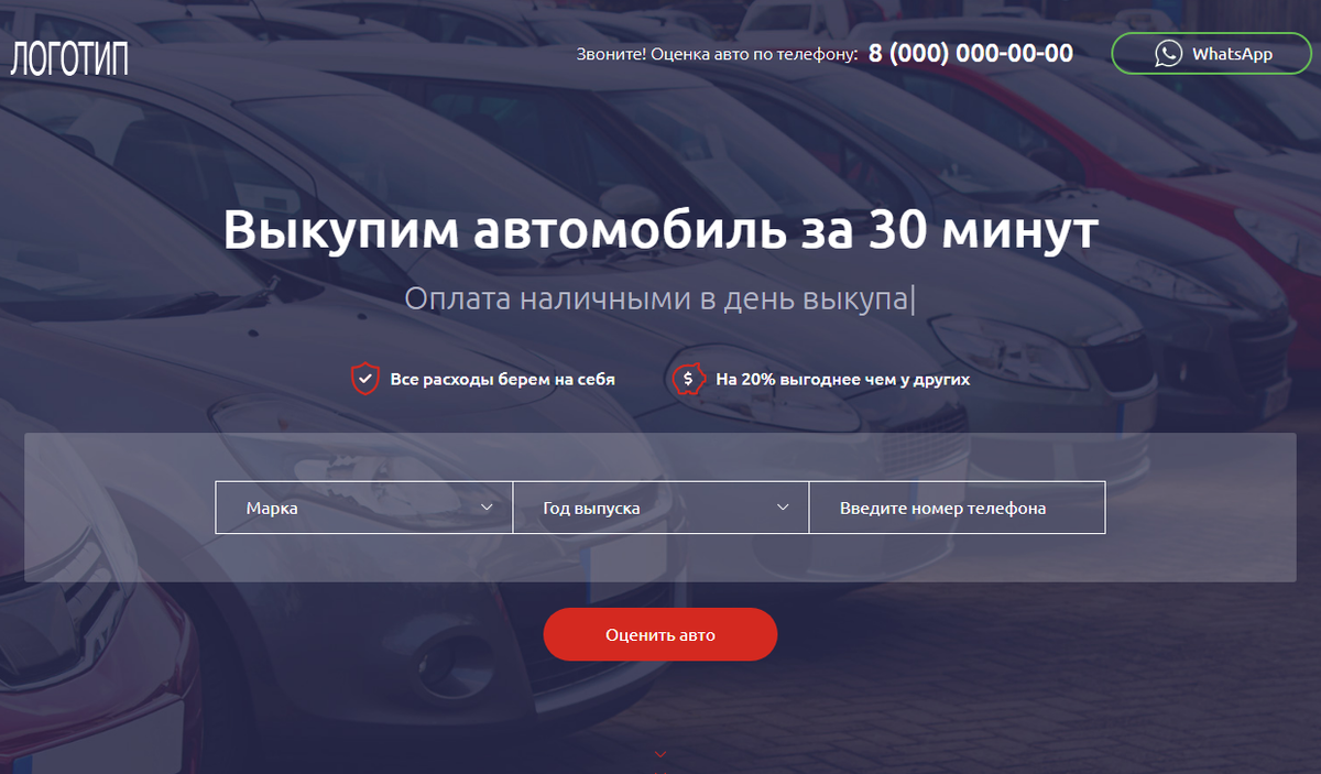 Лендинг Выкуп автомобиля за 30 минут