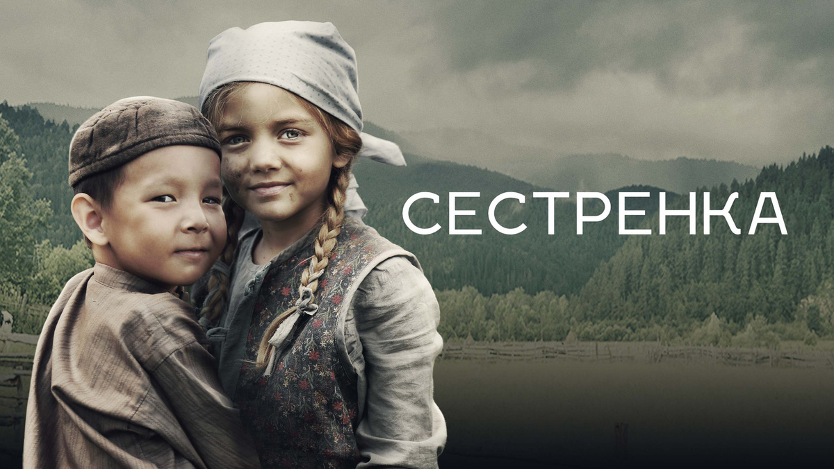 Рис. 1. Фильм «Сестрёнка». Картинка взята из открытых источников.