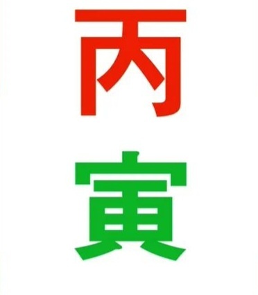 Огьонь ян на тигре.