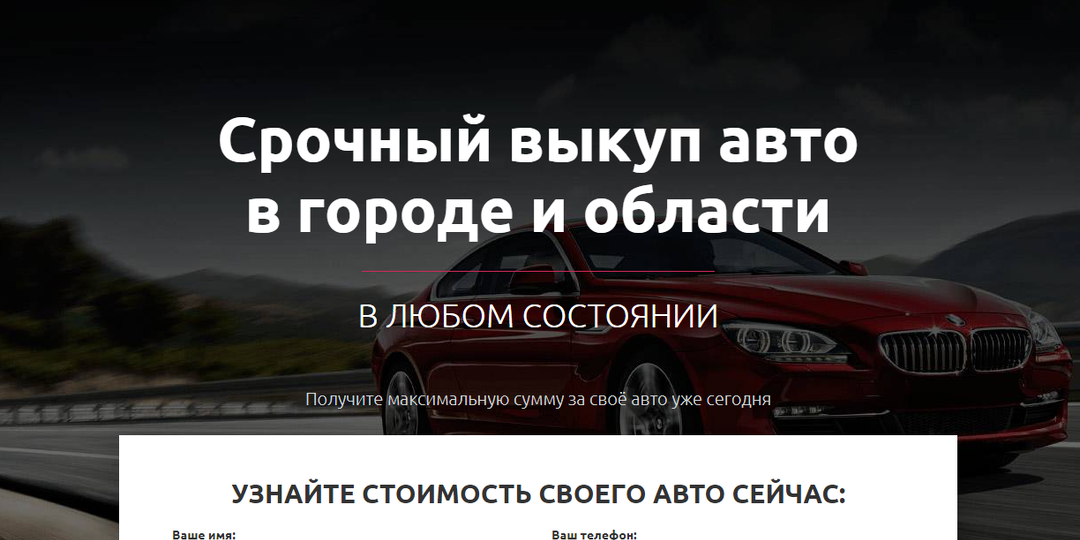 Лендинг срочный Выкуп автомобиля