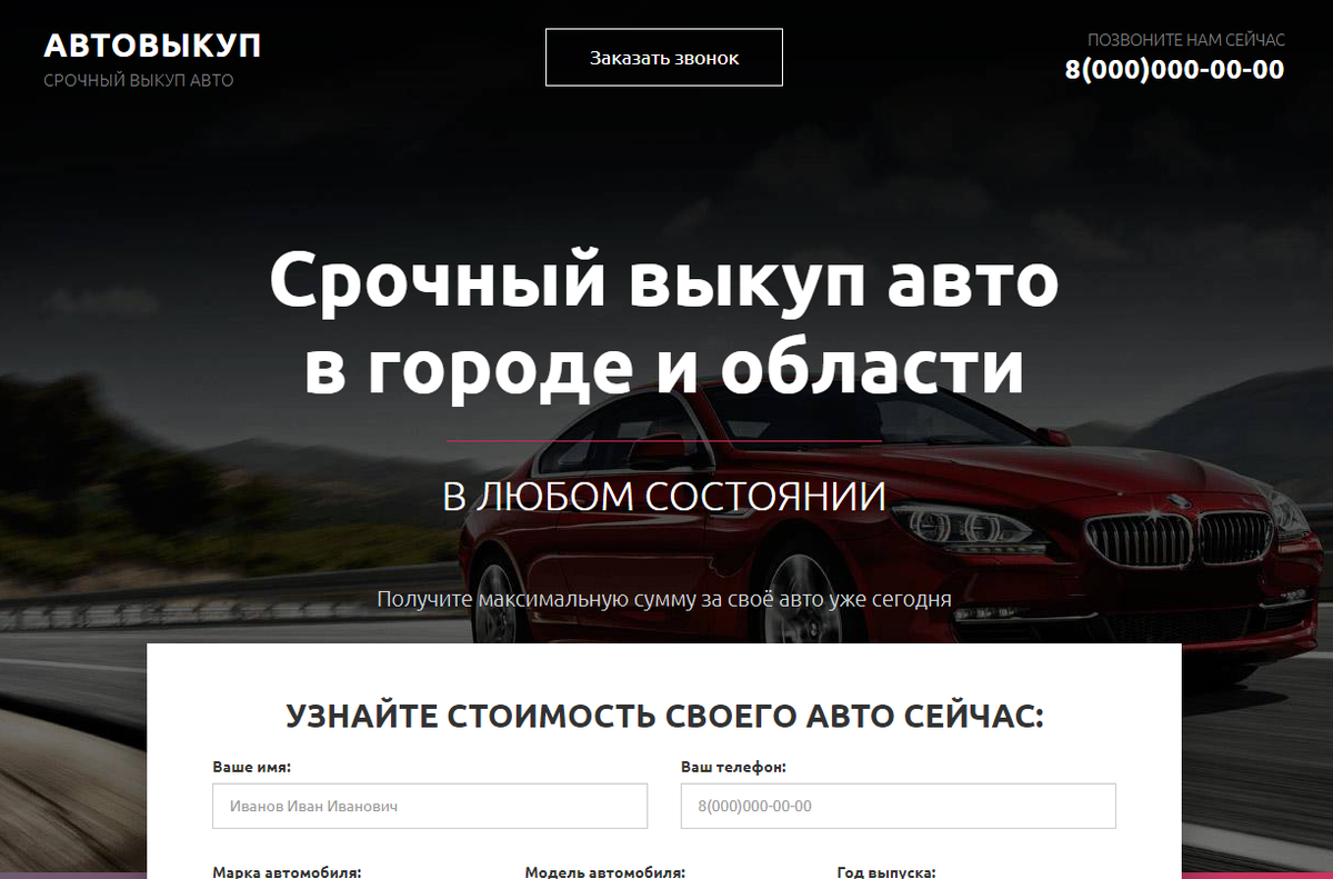 Лендинг срочный Выкуп автомобиля