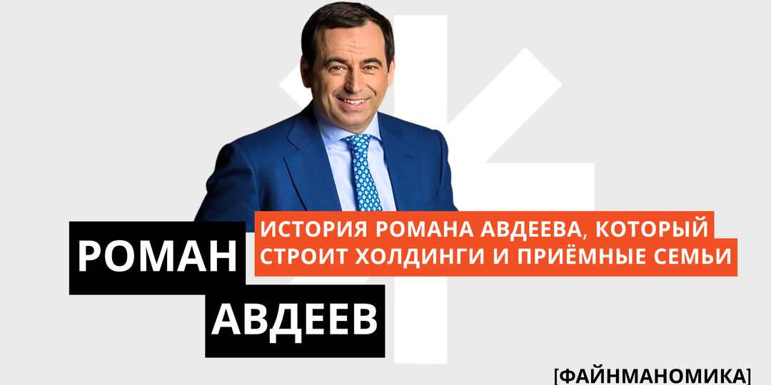 Миллиардер, который выбирает детей: Роман Авдеев продал бизнес ради 23 сыновей и дочерей