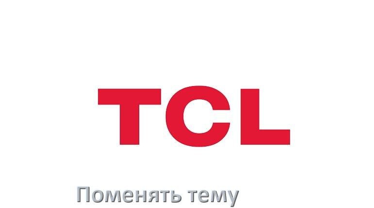 
Как поменять тему на телефоне TCL установить в Android 17, 16, 15