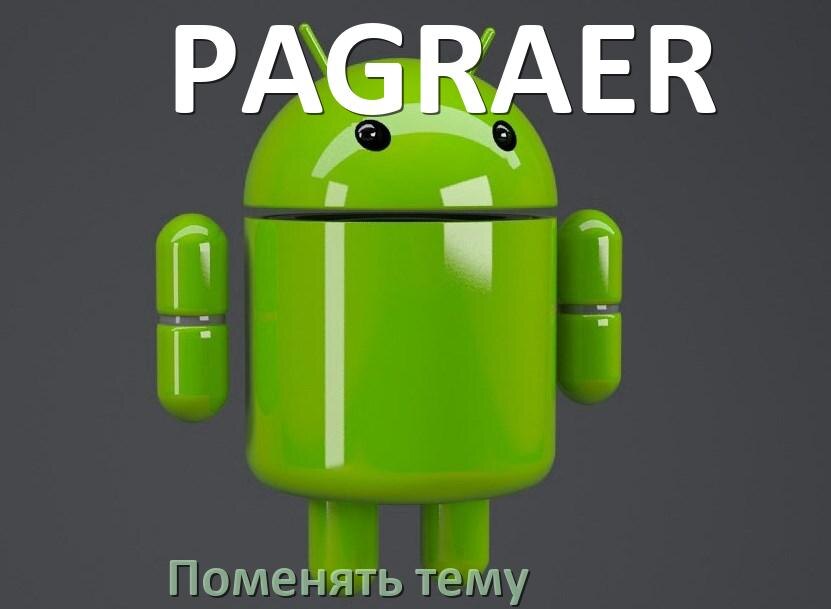 
Как поменять тему на телефоне PAGRAER установить в Android 17, 16, 15