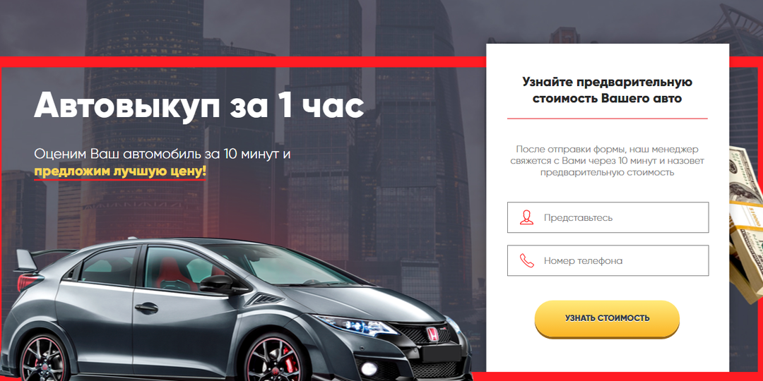 Сайт Выкуп автомобиля конверсионный Лендинг