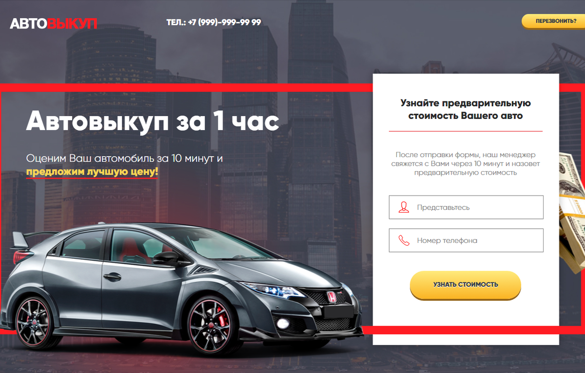 Сайт Выкуп автомобиля конверсионный Лендинг