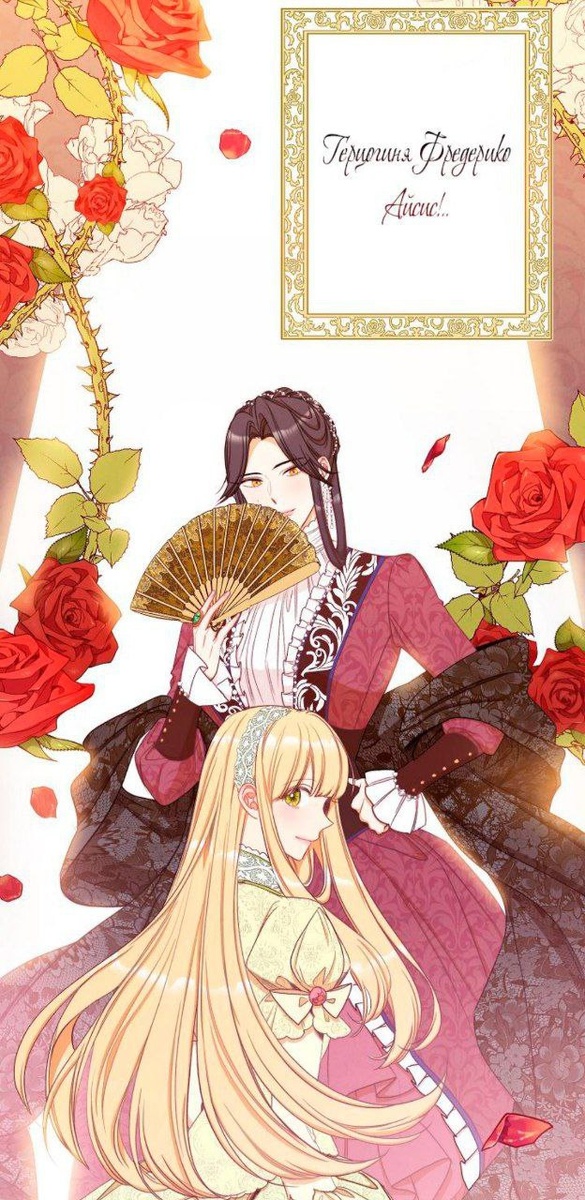 Справедливости ради Миэлли дадут хоть какое-то противодействие в виде влиятельной герцогини Айрис, но на этом как бы все подачки для девочки кончаются. Равноценно! Ладно бы она была умной как L или Уруми Кандзаки, дабы хоть как-то уровнять шансы, но тут тоже мимо.