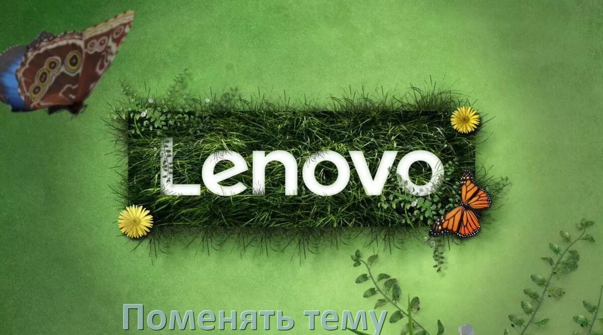 
Как поменять тему на телефоне Lenovo установить в Android 17, 16, 15