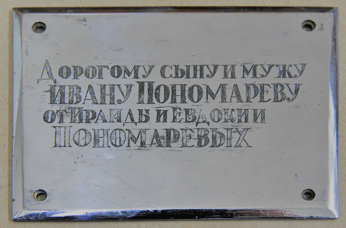 Металлическая планка для танка, купленного И.Ф. и Е.И. Пономарёвыми сыну и мужу И.М. Пономарёву. Из коллекции Нижнетагильского музея-заповедника «Горнозаводской Урал»