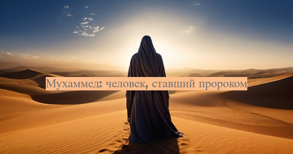 Мухаммед: человек, ставший пророком