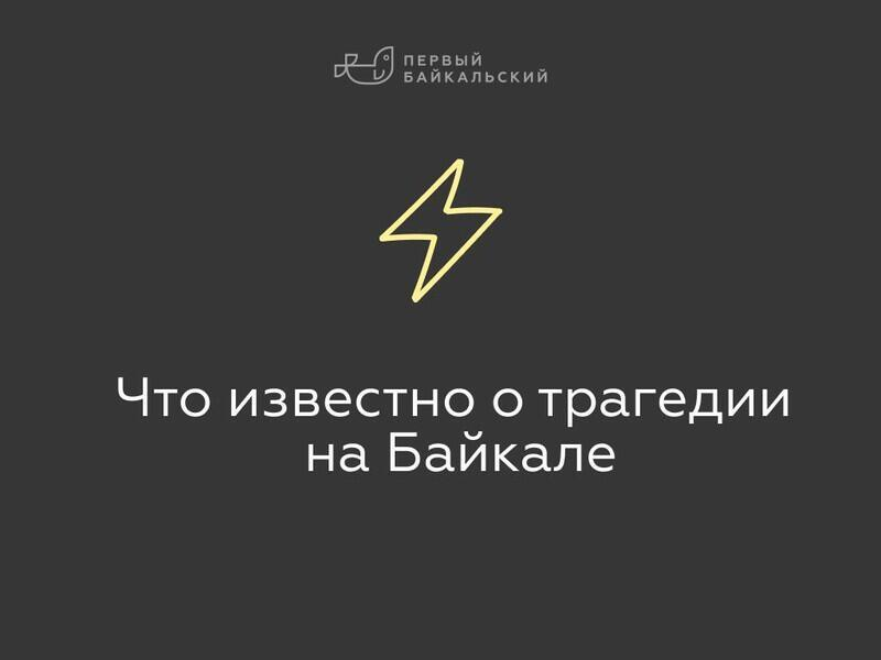 © Иллюстрация: Первый Байкальский