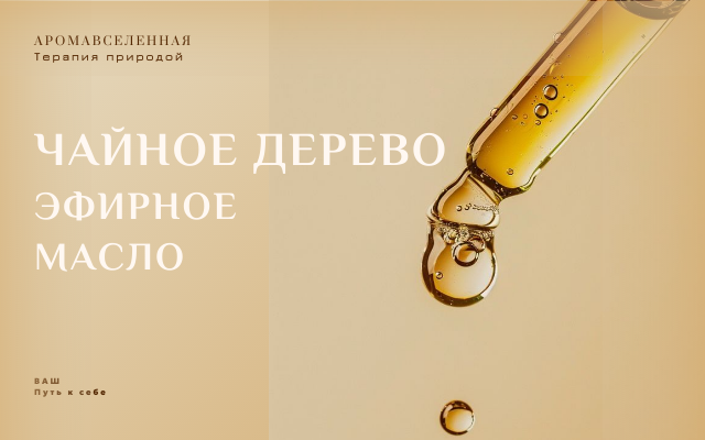 Эфирное масло чайного дерева