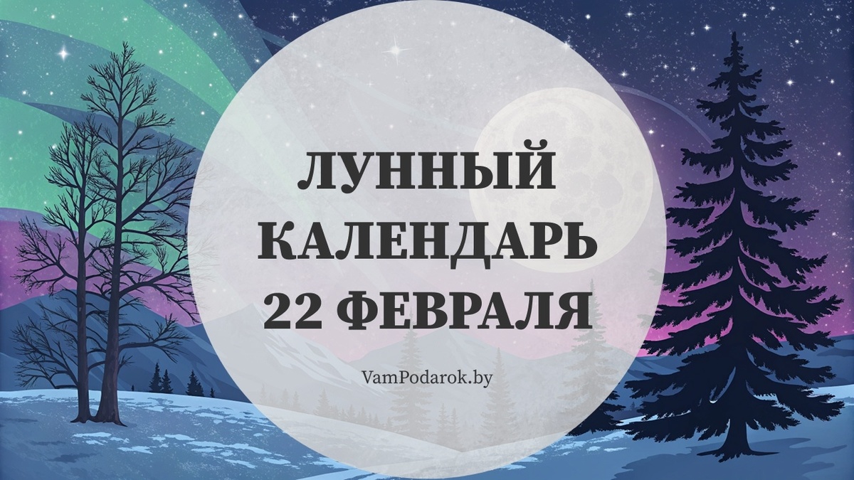 Лунный календарь на 22 февраля 2026 года: Воскресенье, которое работает на вас – если вы не работаете