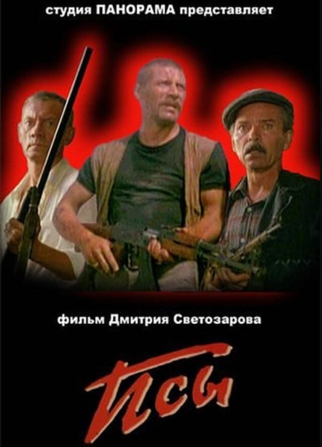 Рис. 1. Афиша фильма «Псы». Картинка взята из открытых источников.