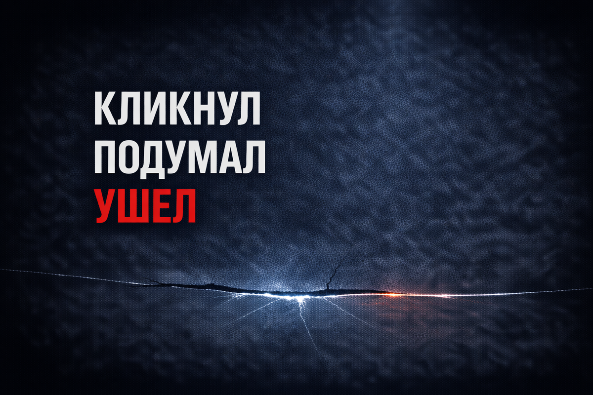 Кликнул. Подумал. Ушел.