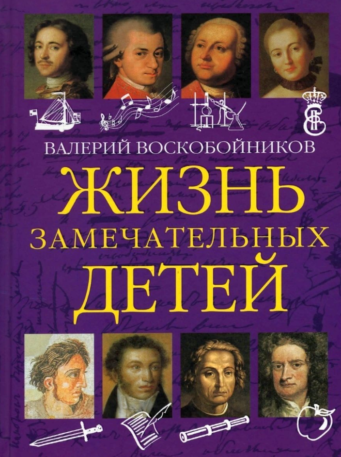 Источник изображения: https://market.yandex.ru/card/zhizn-zamechatelnykh-detey-kn-1-voskoboynikov-v-m